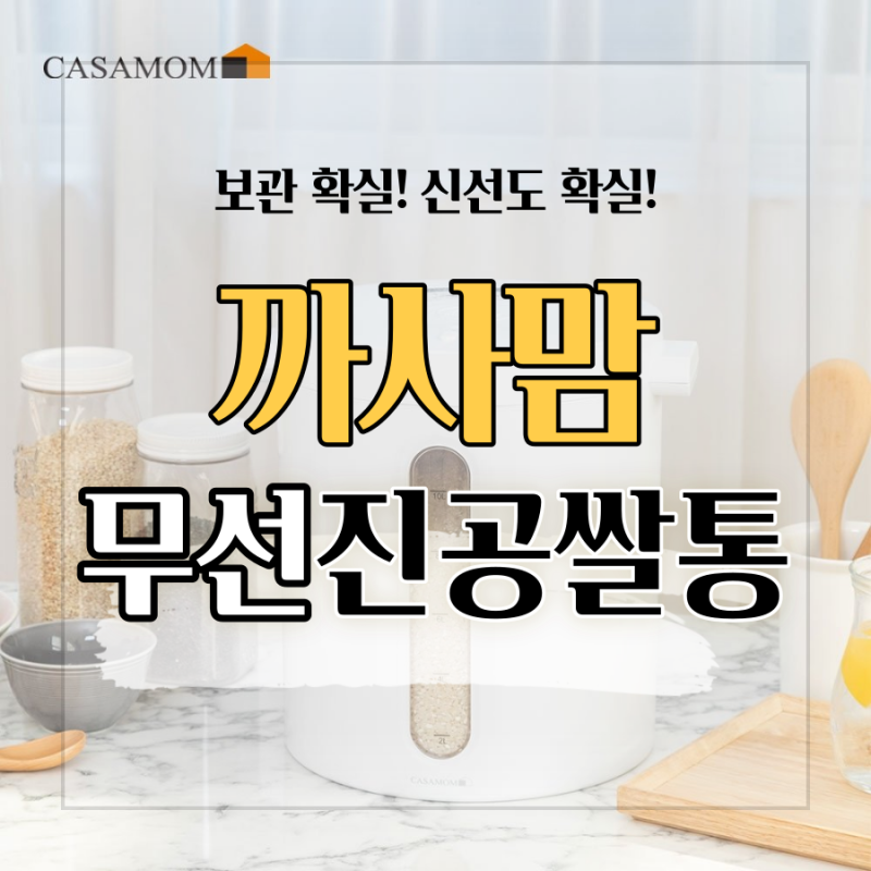 까사맘 진공쌀통 12L 무선. 쌀벌레 고민 끝!!