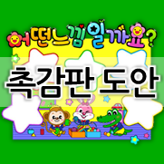  어린이집 촉감판 도안 ! 바로 만들기 c 어떤 느낌일까? 만져 보아요