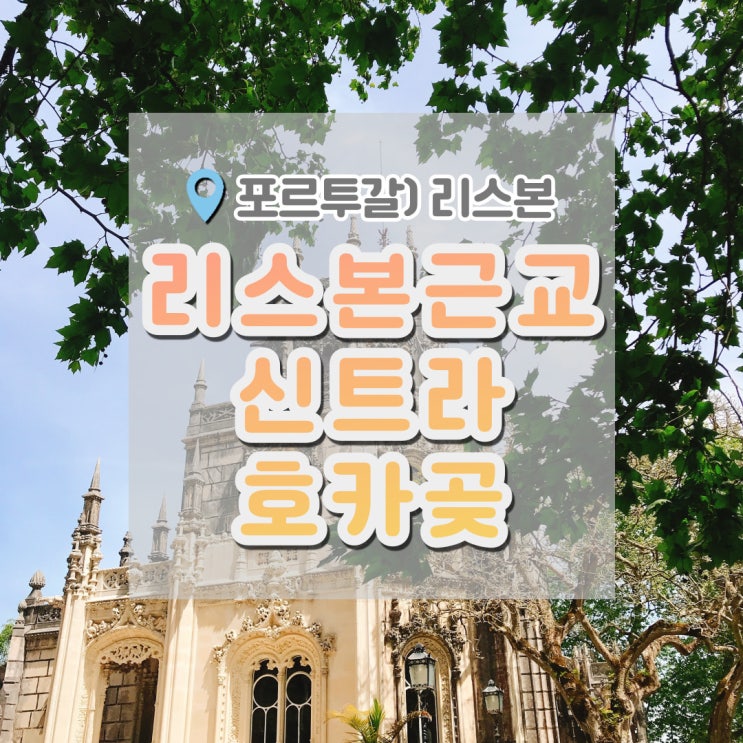  리스본 여행 , 리스본근교 호카곶 신트라 Azenhas do mar