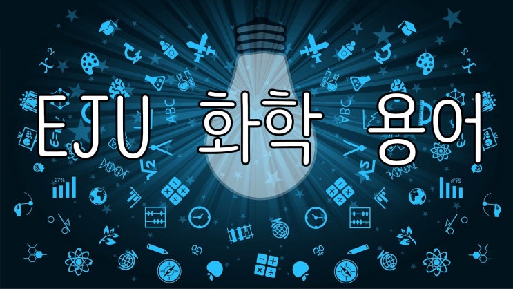  EJU 화학(化学) 용어
