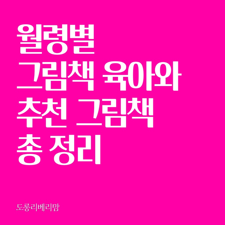  월령별 그림책 육아와 추천 그림책 총 정리