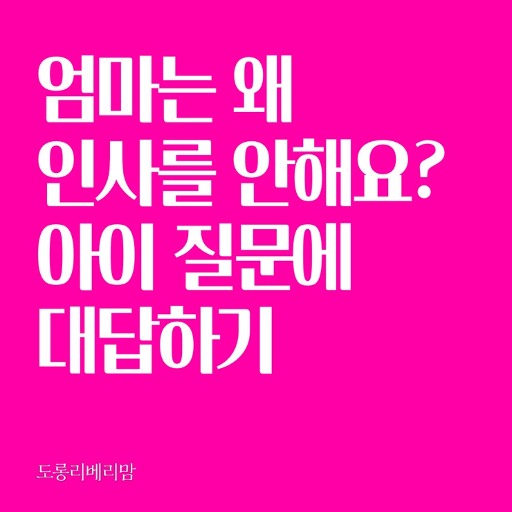  엄마는 왜 인사를 안 해요? 아이의 질문에 대답하기
