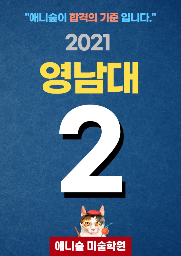  애니숲만화학원  영남대학교 2명합격 축하 합니다.