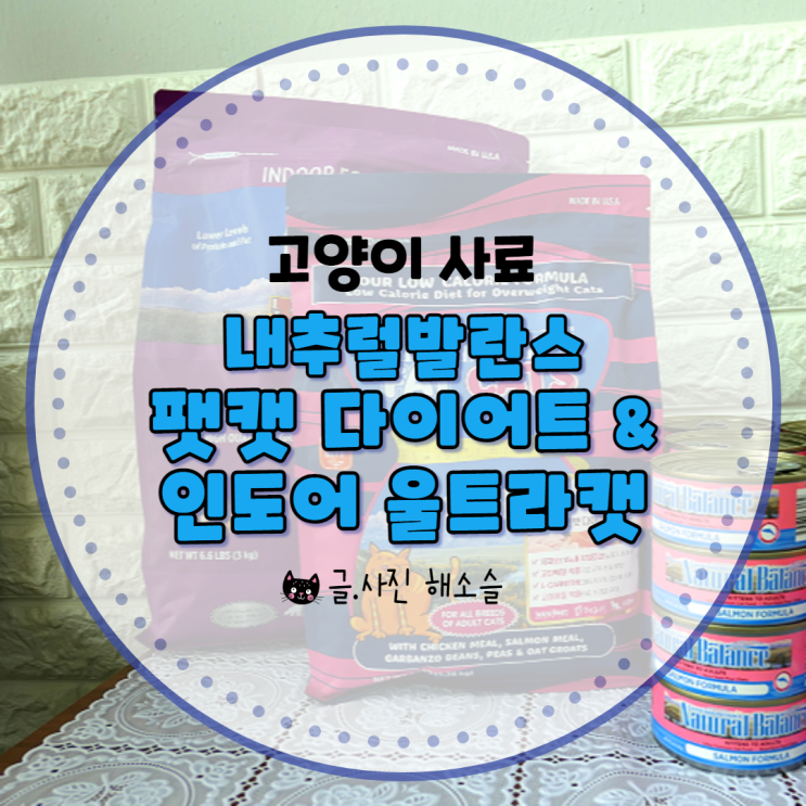  [고양이 사료]내추럴발란스 팻 캣 다이어트 포뮬라 & 인도어 울트라캣