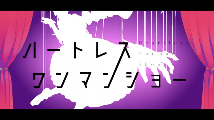  【IA/이아】 하트레스 원맨쇼 (ハートレスワンマンショー) [듣기/가사 번역]