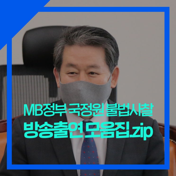 <b>국정원 불법 사찰</b> 의혹!  방송출연 모음집.zip [김경협... 