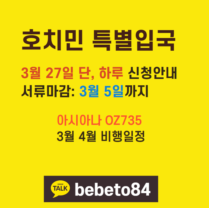 호치민 특별입국 신청안내 - 3월 27일 단 하루 (아시아나 OZ735 q비행일정) 호치민 특별입국 신청안내 - 3월 27일 단 하루 (아시아나 OZ735 q비행일정)
