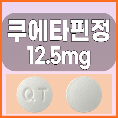 쿠에타핀정12.5mg 양극성장애약 복용전 부작용및 주의사항 확인해봅시다