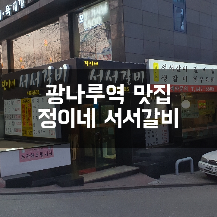  [광나루역 맛집] 매운갈비찜 맛집 정이네 서서갈비