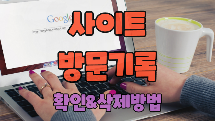  사이트 방문 기록 확인하고 삭제하는 방법