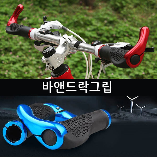 후기가 좋은 자전거그립 자전거손잡이 MTB 바엔드 그립, 바앤드락그립 좋아요