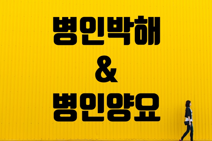  병인박해 & 병인양요
