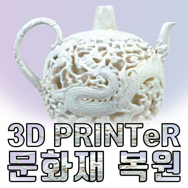 문화재보존의 새로운 기준 3D프린터와 함께!