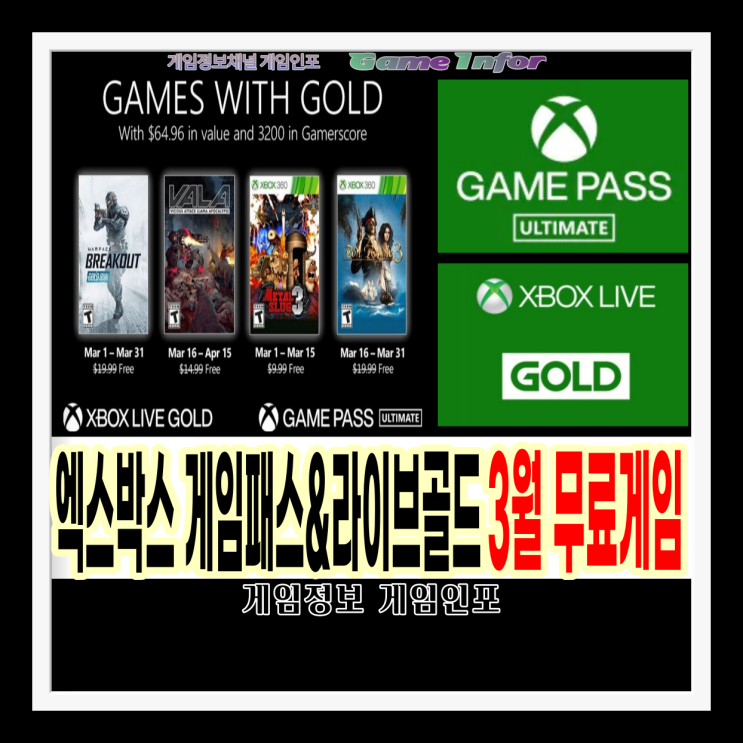 엑스박스 게임패스 얼티밋(GAME PASS ULTIMATE) & 엑스박스 라이브 골드(XBOX LIVE GOLD) 구독자 3월 무료증정 게임