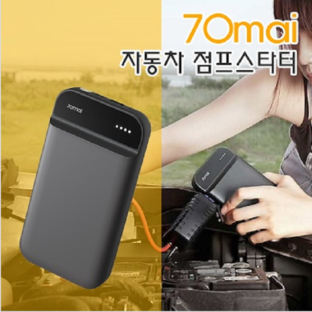 많이 팔린 샤오미 70Mai 차량용 점프 스타터 추천해요 많이 팔린 샤오미 70Mai 차량용 점프 스타터 추천해요
