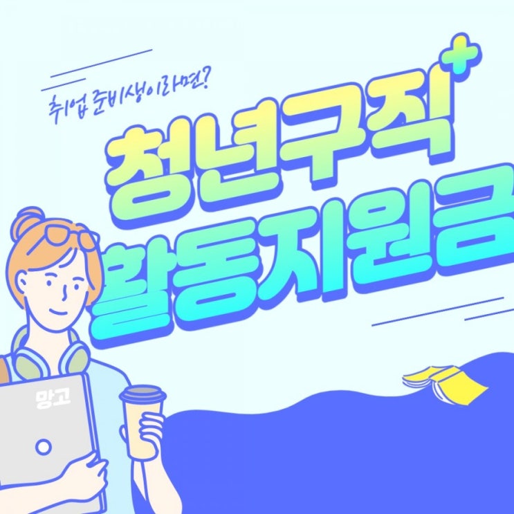  청년구직활동지원금 2021 내용 총정리
