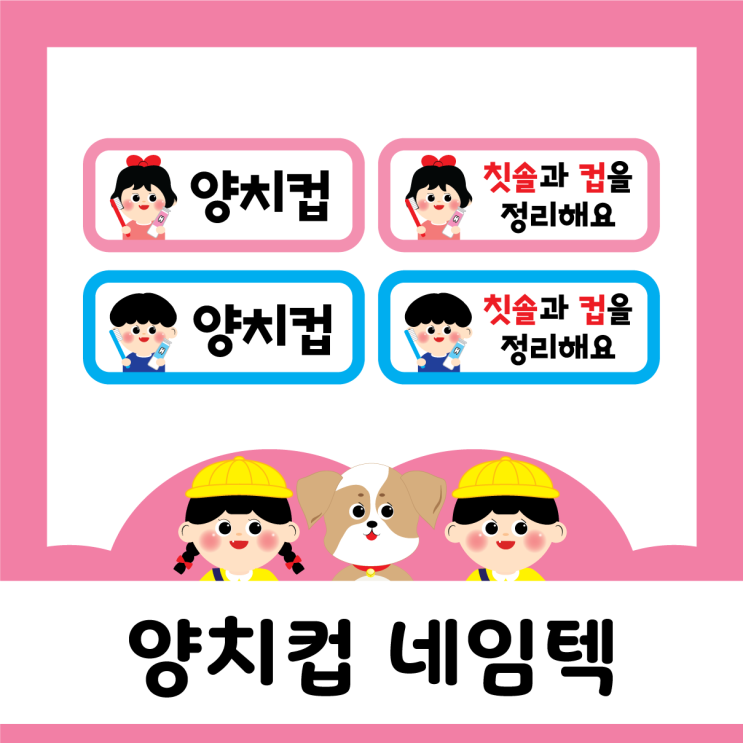  새학기 - 양치컵 네임텍