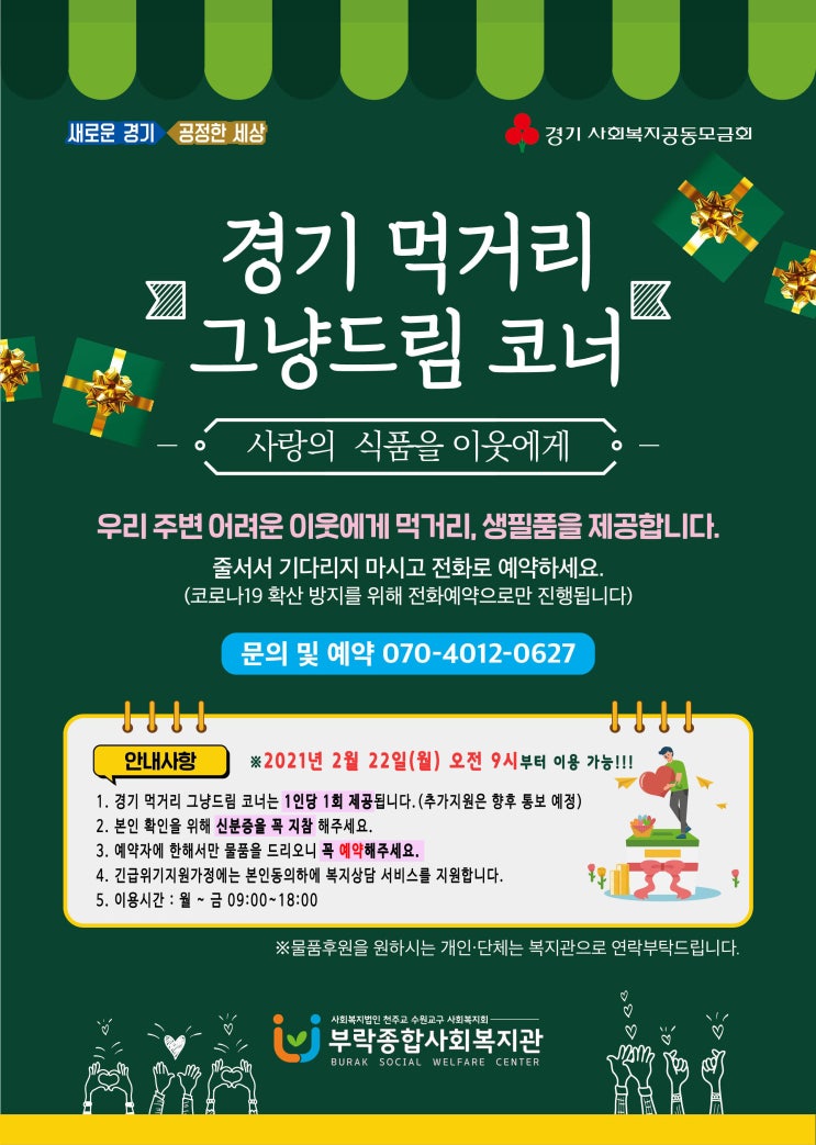  부락종합사회복지관에서 '경기도 바른 먹거리 그냥드림 코너'가 시작됩니다!!