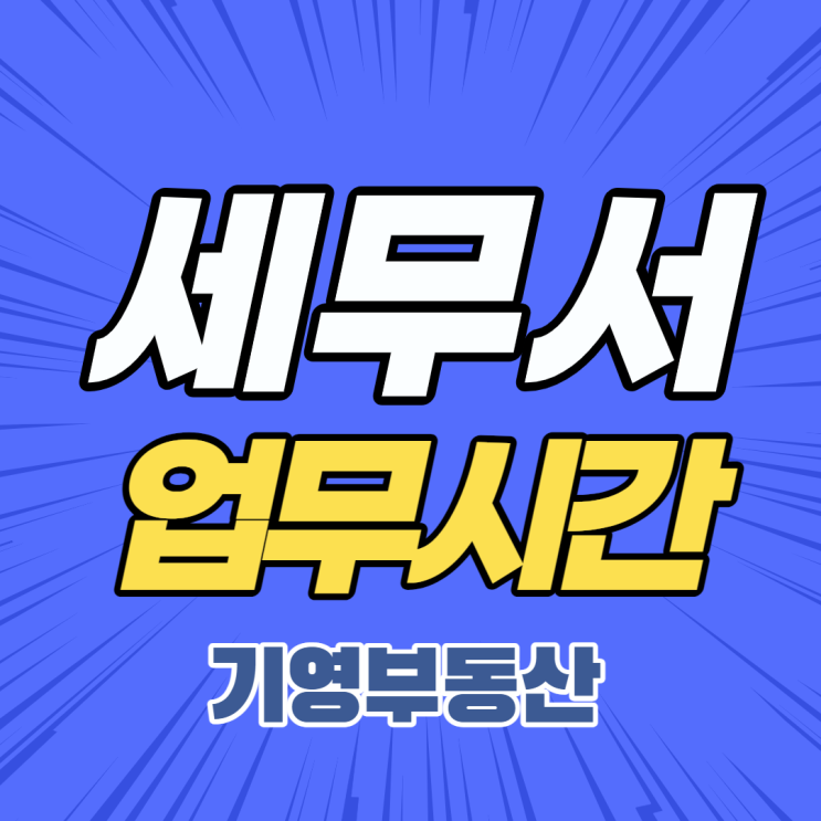  세무서 업무시간 파헤쳐보자!
