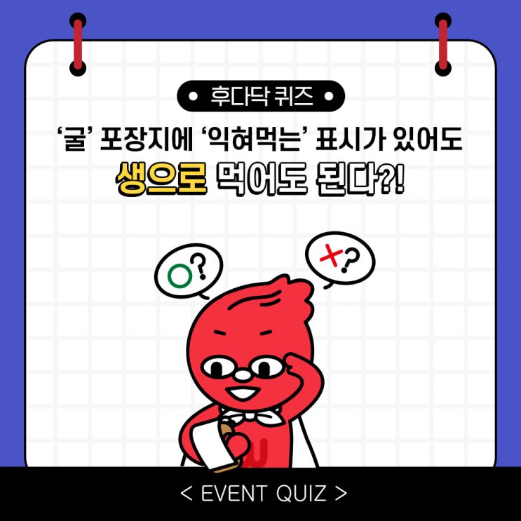 마일리지 퀴즈, '굴' 포장지에 '익혀먹는' 표시가 있어도 생으로 먹어도 된다?!(2/28) 마일리지 퀴즈, '굴' 포장지에 '익혀먹는' 표시가 있어도 생으로 먹어도 된다?!(2/28)