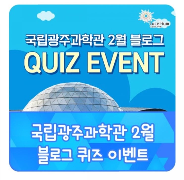  [2021/2/23~2/28] 국립광주과학관, 2월 퀴즈 댓글 응모 모바일상품권 60명
