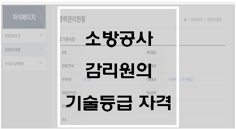  [소방시설공사업법] 소방공사감리원의 기술등급 자격