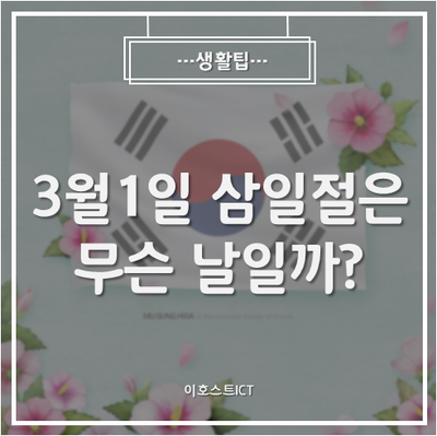  [생활팁] 3월1일 삼일절은 무슨 날일까?