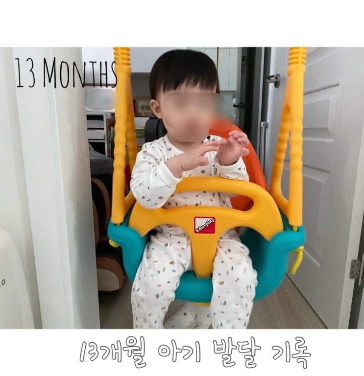 13개월 아기 발달 기록