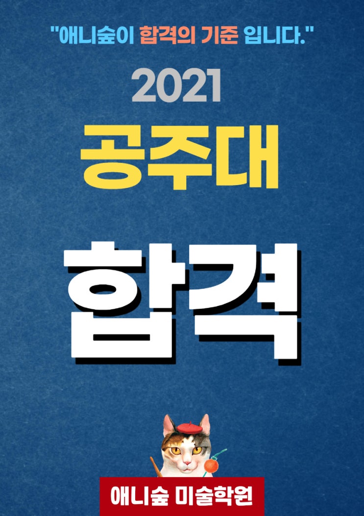  애니숲은 능력이 다릅니다. 국립 공주대 만화애니과 합격