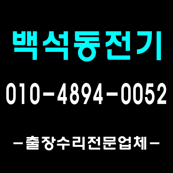  [풍무전기]김포 운양동 롯데캐슬아파트 누전차단기 고장 출장수리, 마산동 전기조명공사, 장기동 LED공사 사례 등 1급 전기기사의 작업현장/ 김포전파사 일산전파사