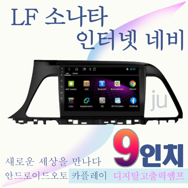 리뷰가 좋은 LF소나타 안드로이드 올인원 9인치 안드로이드오토 카플레이 JU 네비게이션, JU LF소나타 9인치 안드로이드 네비게이션 좋아요 리뷰가 좋은 LF소나타 안드로이드 올인원 9인치 안드로이드오토 카플레이 JU 네비게이션, JU LF소나타 9인치 안드로이드 네비게이션 좋아요