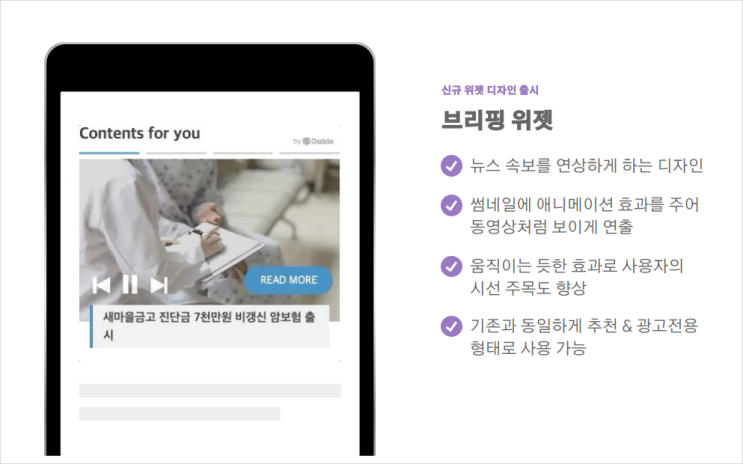  [데이블 속보] 신규 디자인 “브리핑 위젯” 출시, 미디어사의 마음을 사로잡아 “화제”