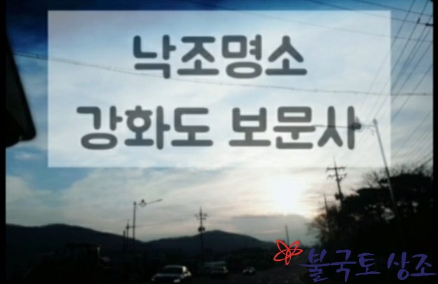  3대 해상 관음기도 도량 보문사