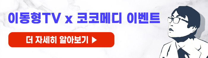  코코메디 미르미디어 이벤트 "부족해진 남성정력! 코코메디로 가득 충전"