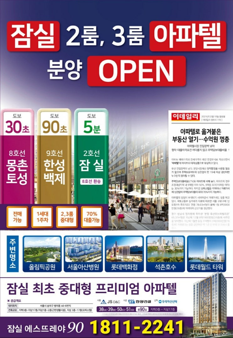 "투자 대세 상품"  잠실 2룸, 3룸 아파텔 에스뜨레야 90    분양 안내 !!