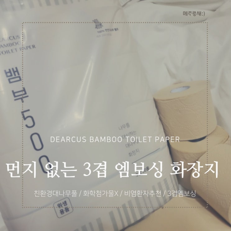  먼지 없는 화장지 1위 / 대나무 3겹화장지 뱀부 500 / 비염휴지추천