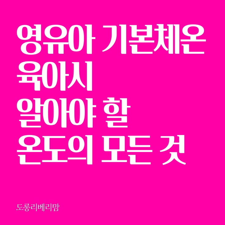  영유아 기본체온, 육아시 알아야 하는 온도의 모든것