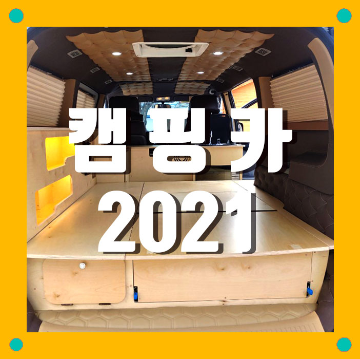  대전 스타렉스 캠핑카 제작 전문 (봉캠핑카)