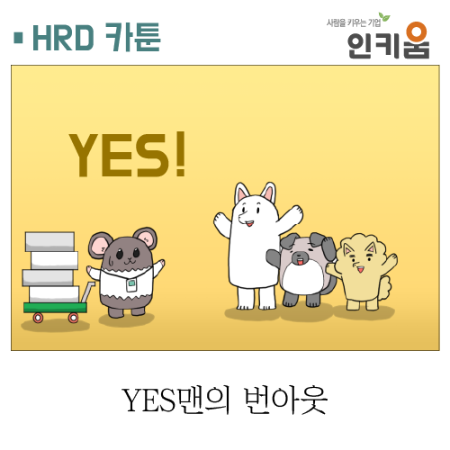  [쫄깃쫄깃 직장생활] 29. YES맨의 번아웃