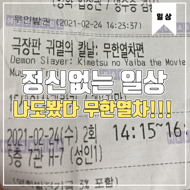  [일상] 정신없는 일상과 저도갔다 영화관 Feat.(스포X)귀멸의 칼날 무한열차
