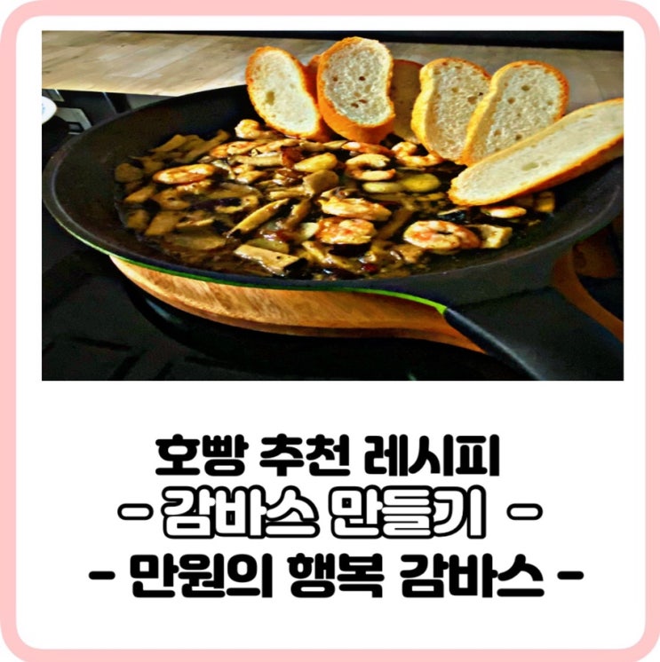  만원의행복,새우요리 감바스 만들기