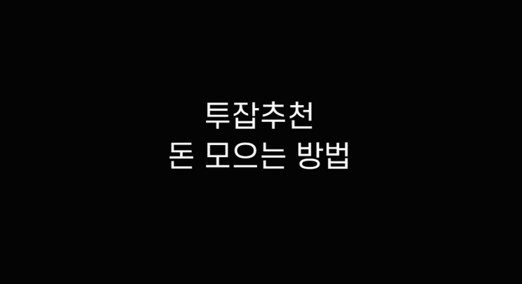  투잡추천 여러가지 방법 취미로 안전자산 돈 모으는 법