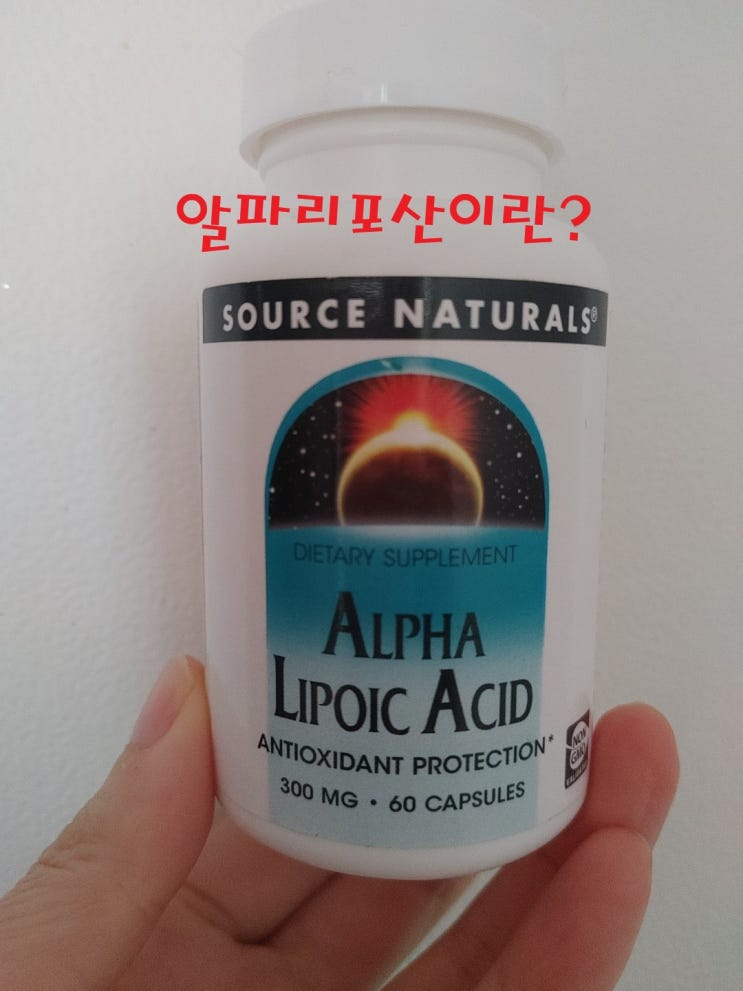  [리뷰]알파리포산 구입후기 R-알파리포산?? 리포산 종류와 효능, 부작용 알아보기,내돈내산