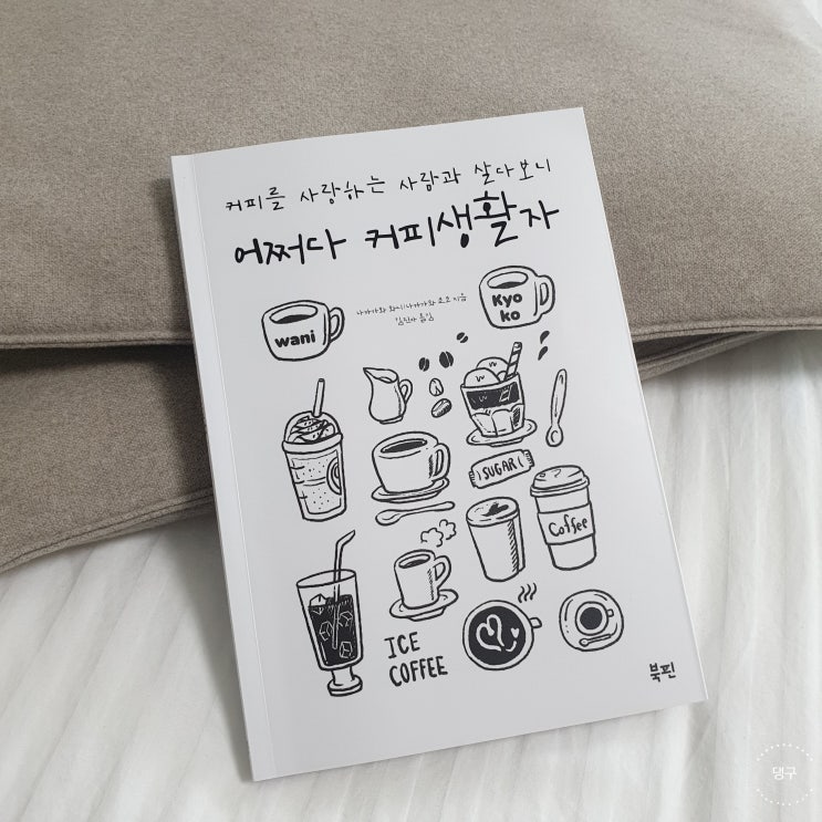  [서평] 어쩌다 커피 생활자