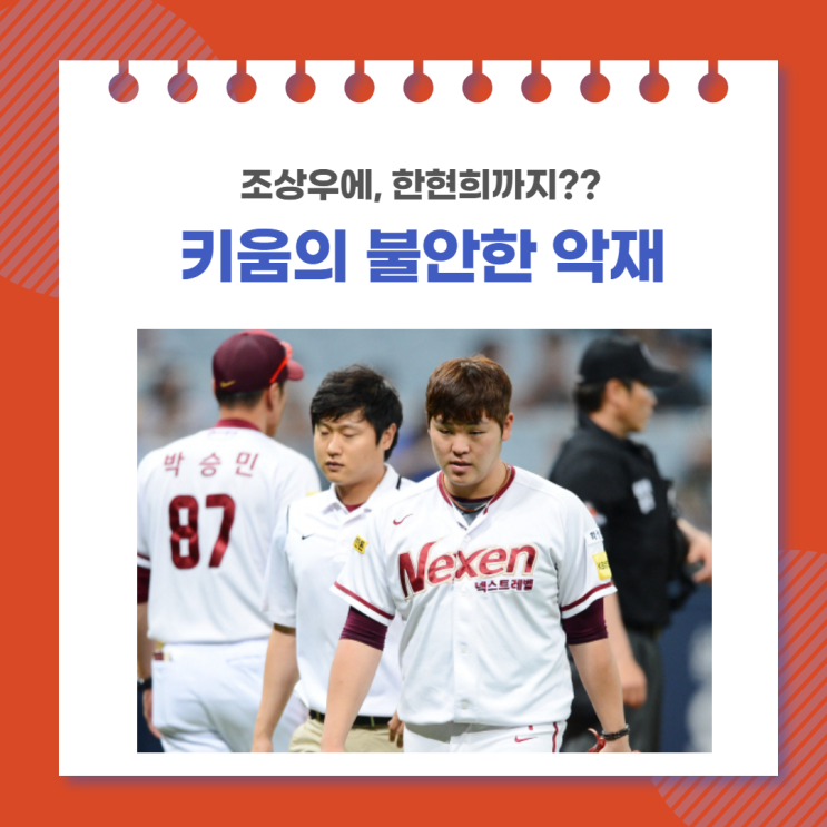 조상우에 한현희까지, 키움의 부상악령