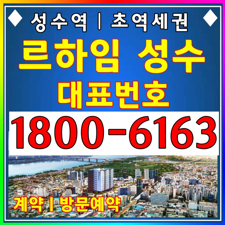  르하임 성수 오피스텔분양/성수동 2호선 성수역 초역세권 위치