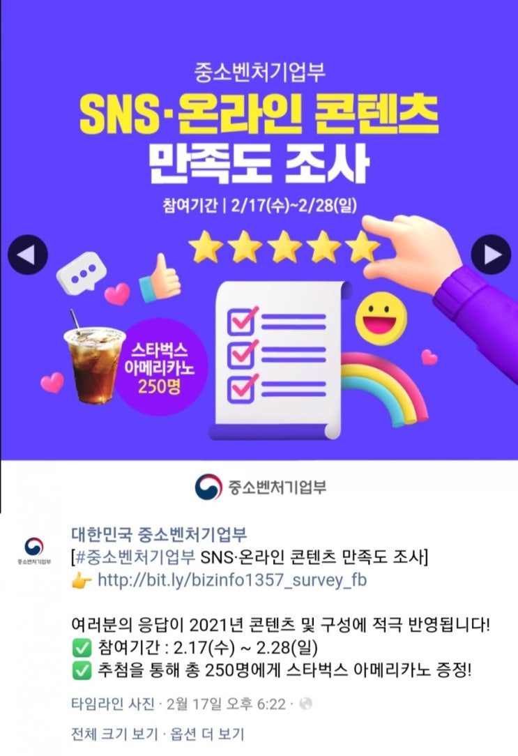  [2021/2/17~2/28] 중소벤처기업부, 온라인 콘텐츠 SNS 만족도 조사 스벅250명