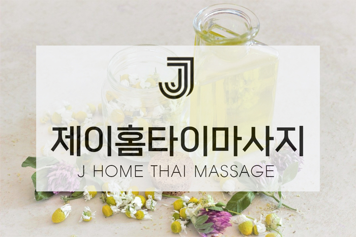  안성 출장마사지로 시원한 마사지는 기본! 홈케어 받으세요!
