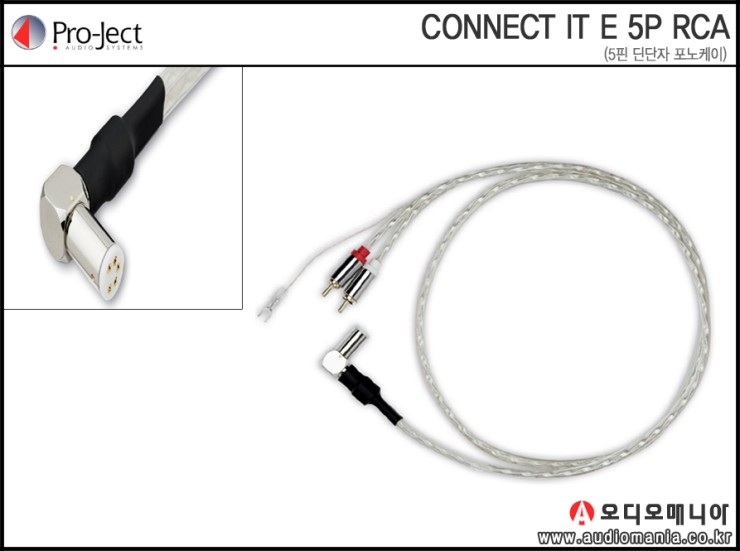 [제품입고안내] PROJECT AUDIO | 프로젝트오디오 | CONNECT IT E 5P RCA (5핀 딘단자 - RCA)| 톤암 포노케이블
