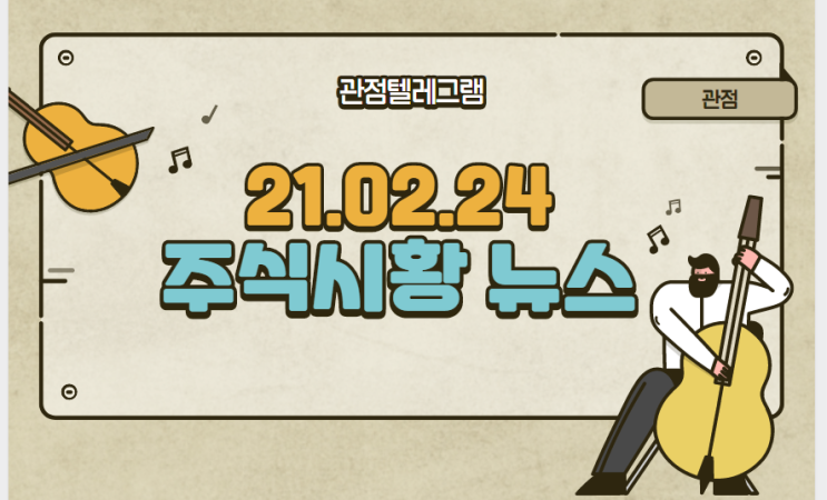 21.02.24 주식시황 뉴스 21.02.24 주식시황 뉴스